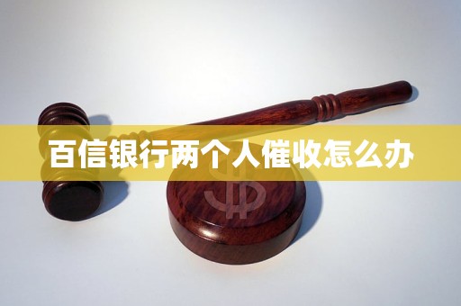 行两个人催收怎么办凯发国际平台百信银(图1)