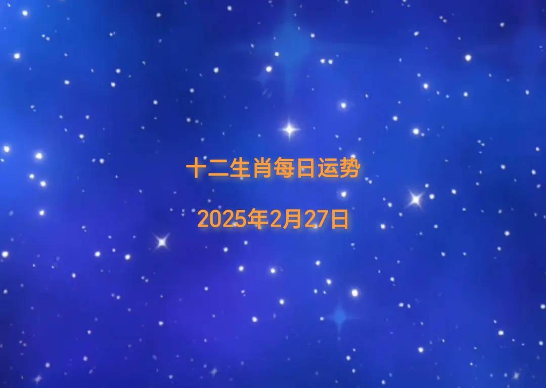 5年十二生肖2月27日运势播报k8凯发一触即发【日运】202