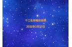 5年十二生肖2月27日运势播报k8凯发一